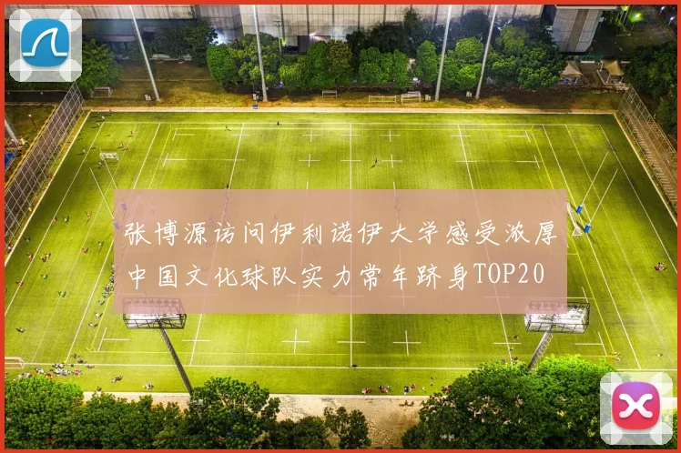 张博源访问伊利诺伊大学感受浓厚中国文化球队实力常年跻身TOP20