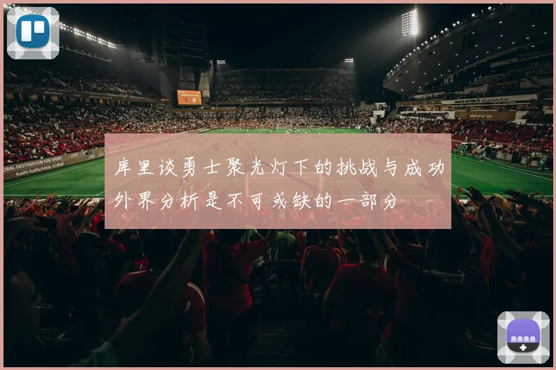 库里谈勇士聚光灯下的挑战与成功外界分析是不可或缺的一部分