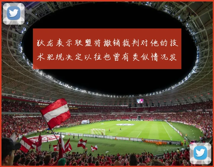 狄龙表示联盟将撤销裁判对他的技术犯规决定以往也曾有类似情况发生