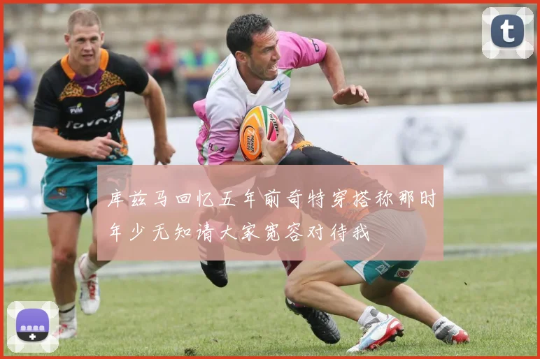 库兹马回忆五年前奇特穿搭称那时年少无知请大家宽容对待我