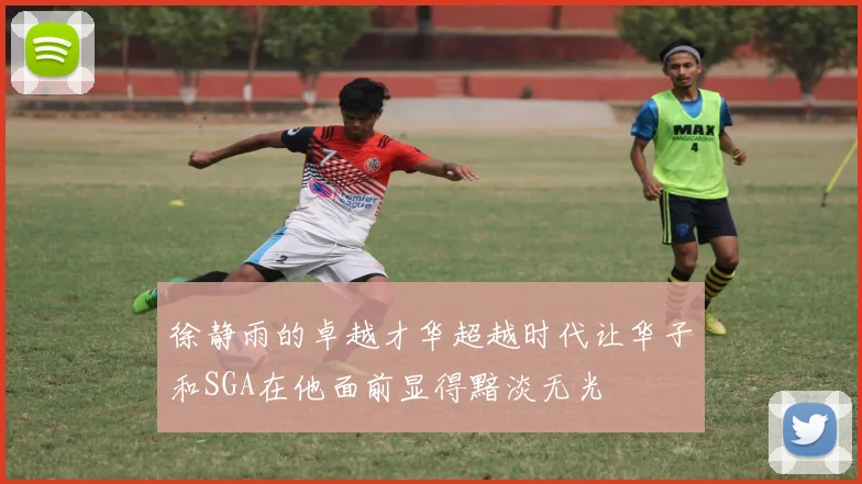 徐静雨的卓越才华超越时代让华子和SGA在他面前显得黯淡无光