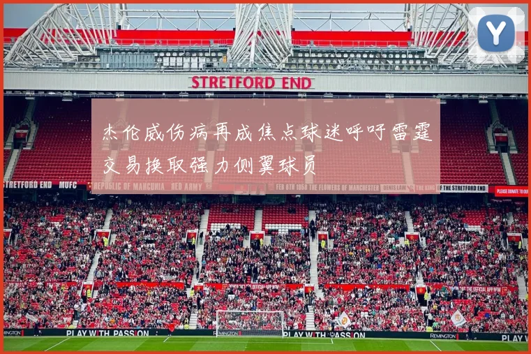 杰伦威伤病再成焦点球迷呼吁雷霆交易换取强力侧翼球员